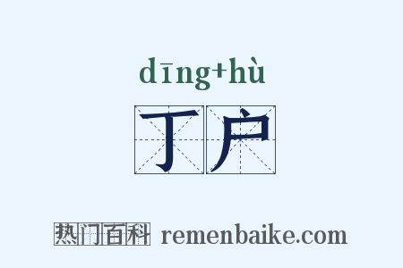 丁户是什么意思的图片